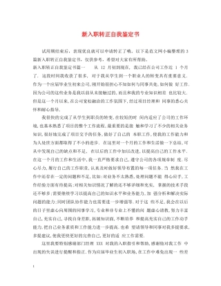 新入职转正自我鉴定书 