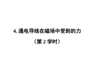 通电导线在磁场中受到的力（第二学时）