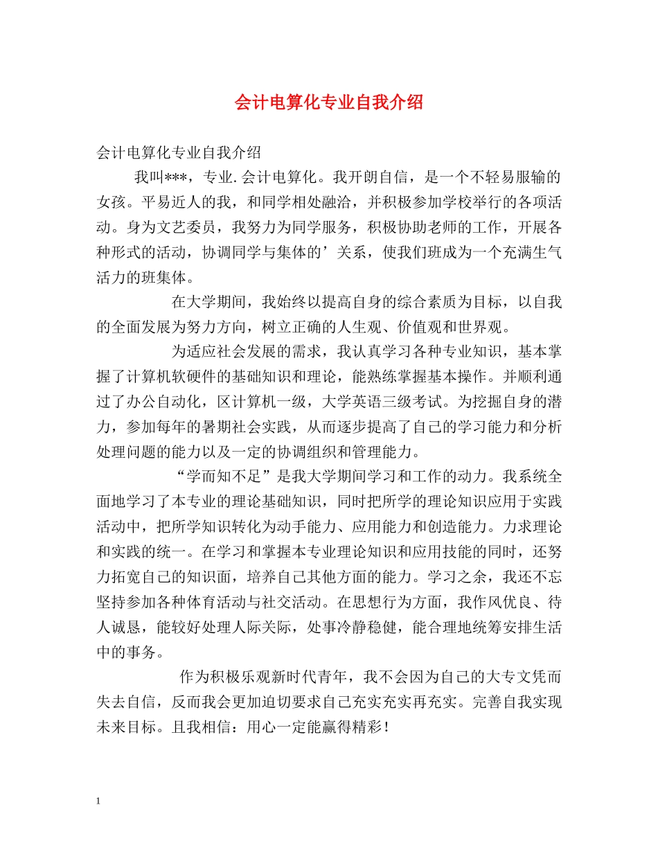 会计电算化专业自我介绍 _第1页