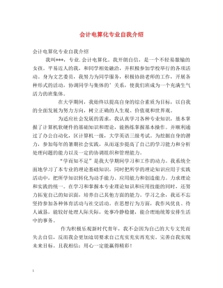 会计电算化专业自我介绍 