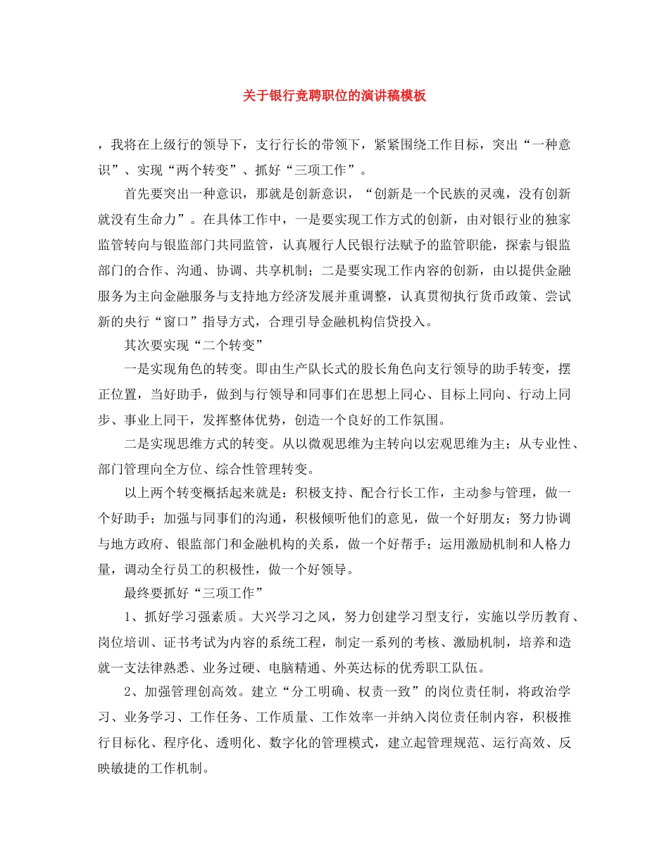 关于银行竞聘职位的演讲稿模板 _第1页
