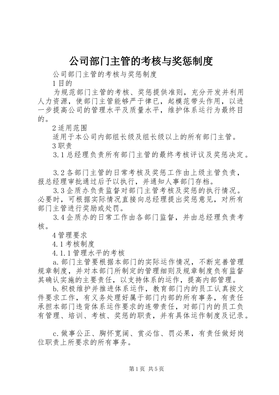 公司部门主管的考核与奖惩制度_第1页