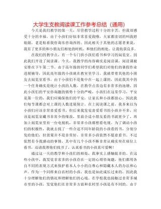 大学生支教阅读课工作参考总结（通用） 