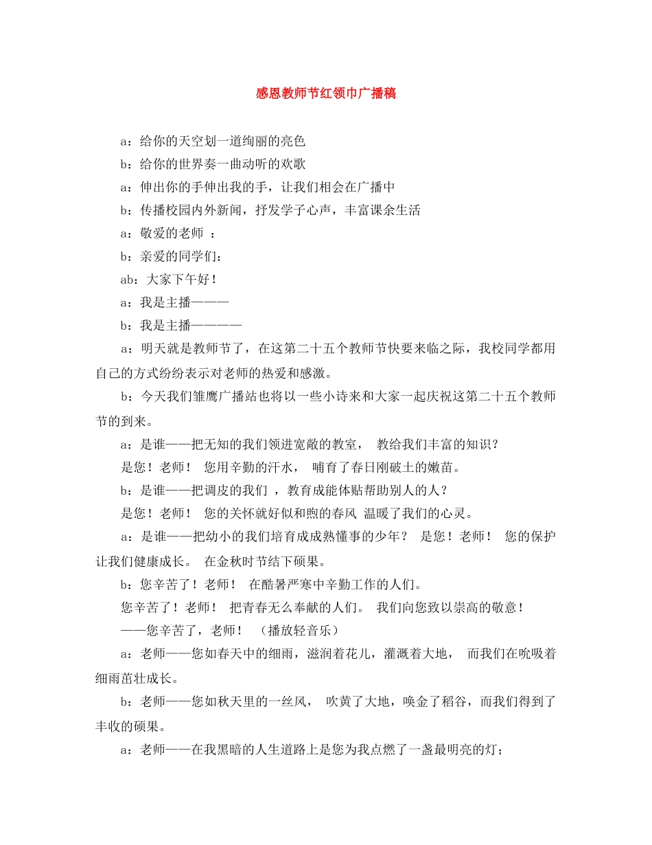 感恩教师节红领巾广播稿 _第1页