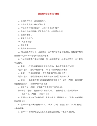 感恩教师节红领巾广播稿 