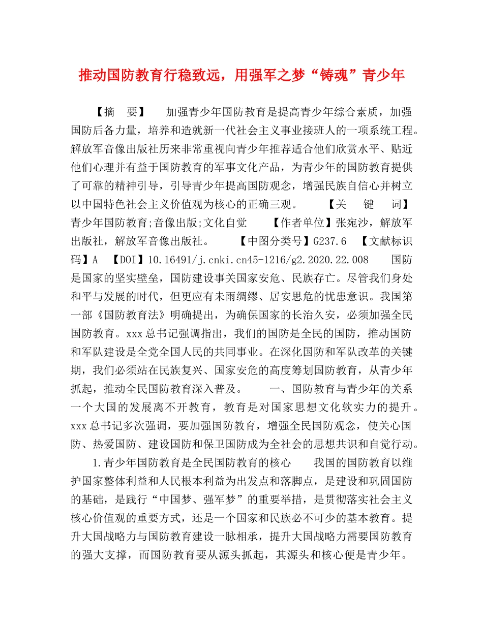 推动国防教育行稳致远，用强军之梦“铸魂”青少年 _第1页