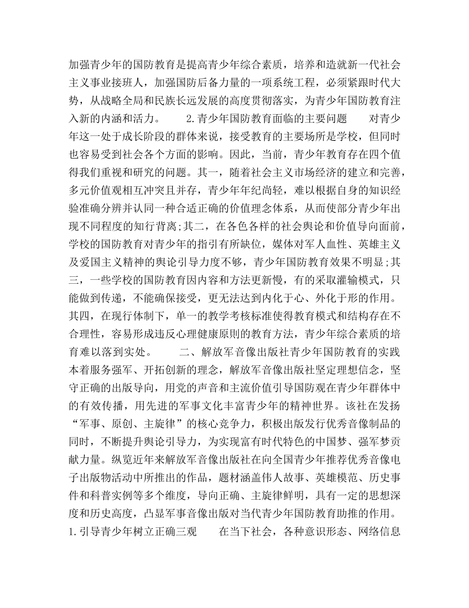推动国防教育行稳致远，用强军之梦“铸魂”青少年 _第2页