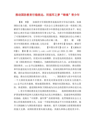 推动国防教育行稳致远，用强军之梦“铸魂”青少年 