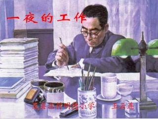 一夜的工作　王云连