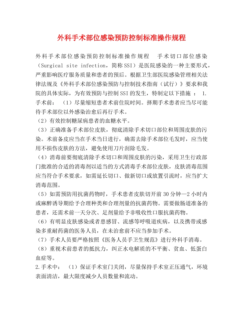 外科手术部位感染预防控制标准操作规程 _第1页