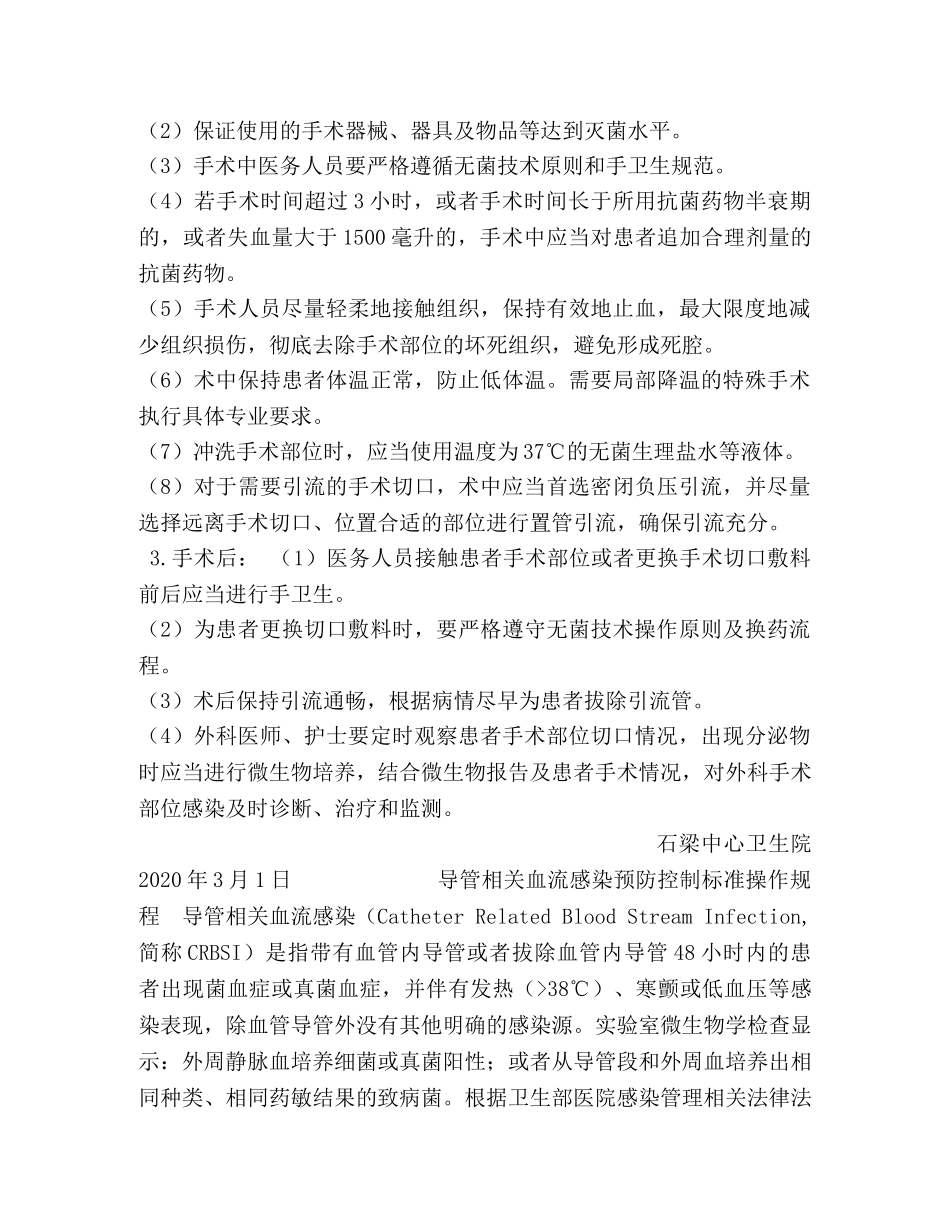 外科手术部位感染预防控制标准操作规程 _第2页