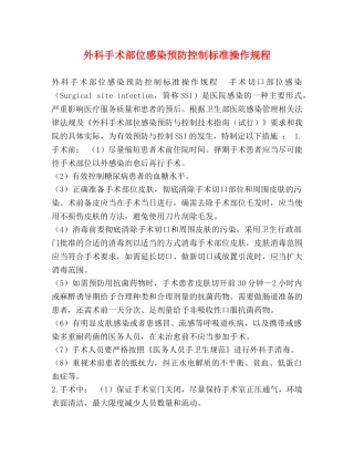 外科手术部位感染预防控制标准操作规程 