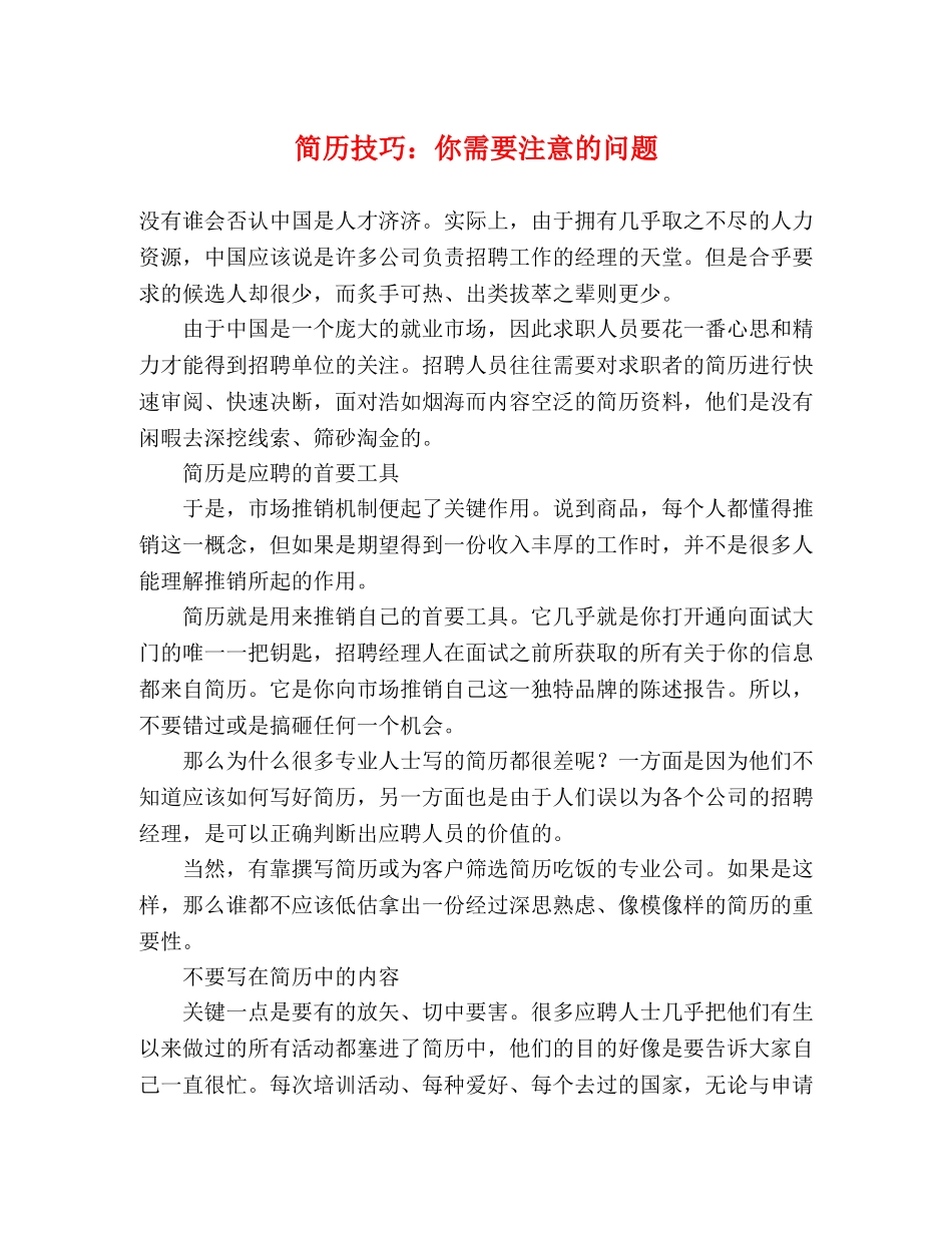 简历技巧你需要注意的问题 _第1页