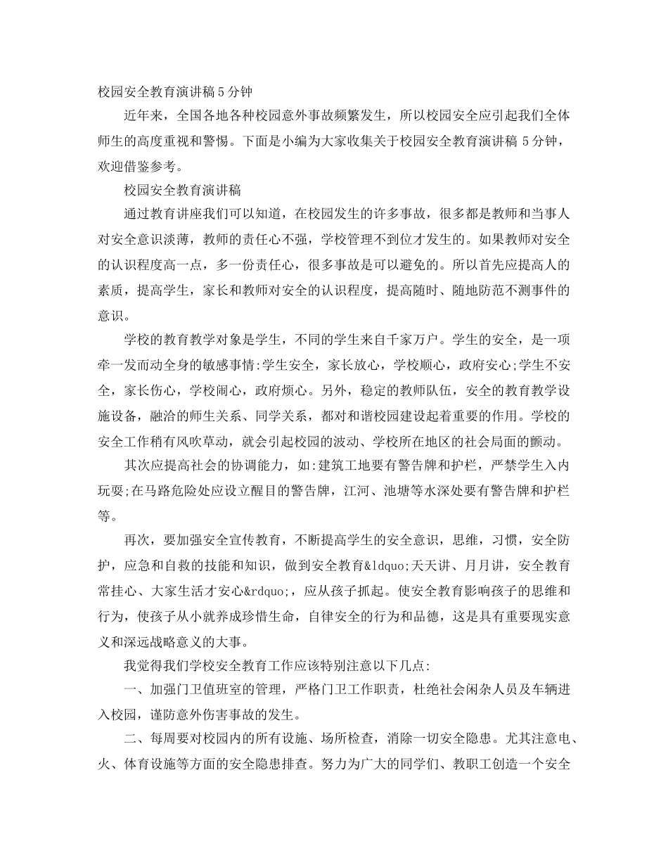 校园安全教育演讲稿5分钟 _第1页