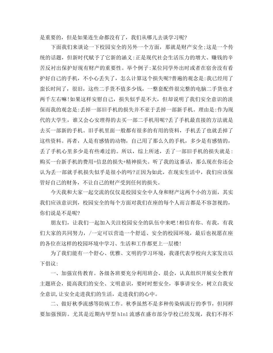 校园安全教育演讲稿5分钟 _第3页