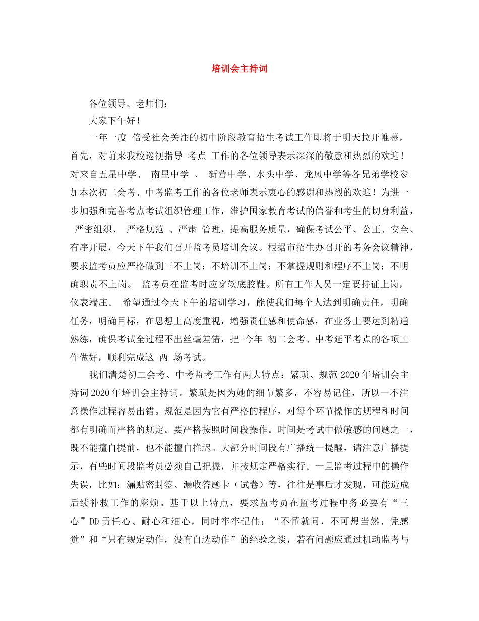 培训会主持词 _第1页