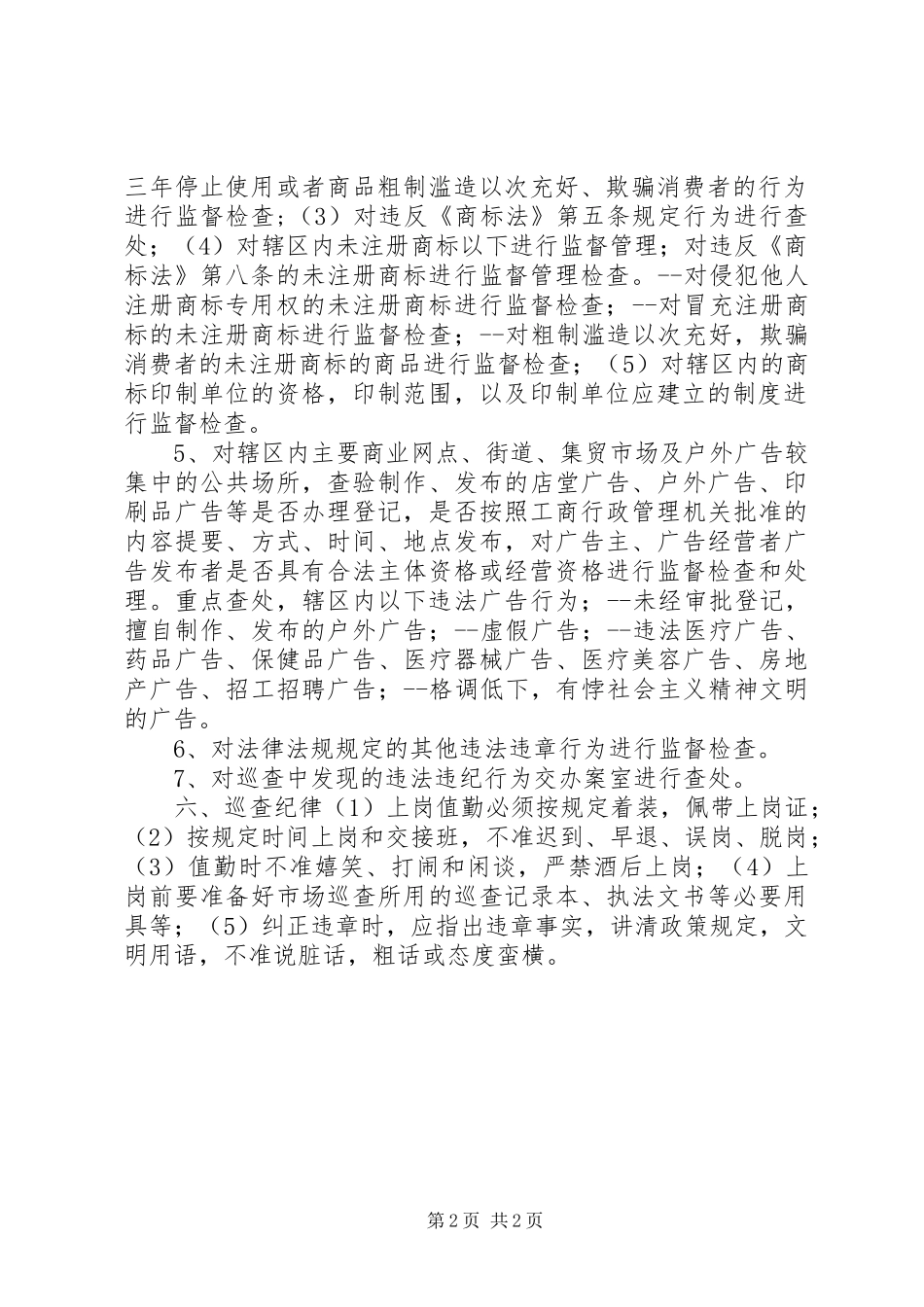 工商所巡查工作制度_第2页