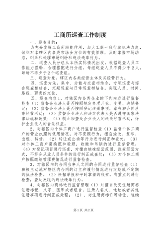 工商所巡查工作制度