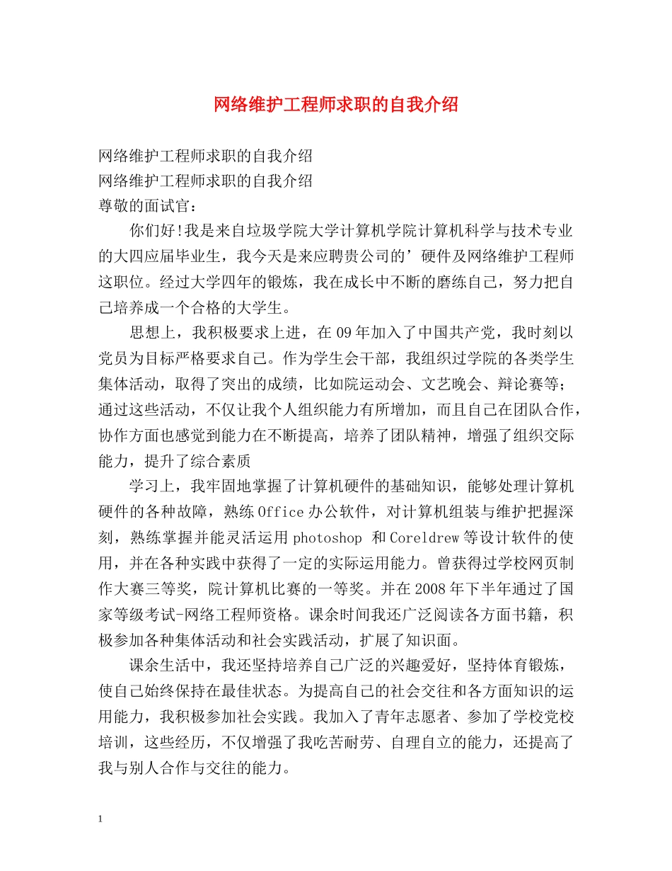 网络维护工程师求职的自我介绍 _第1页