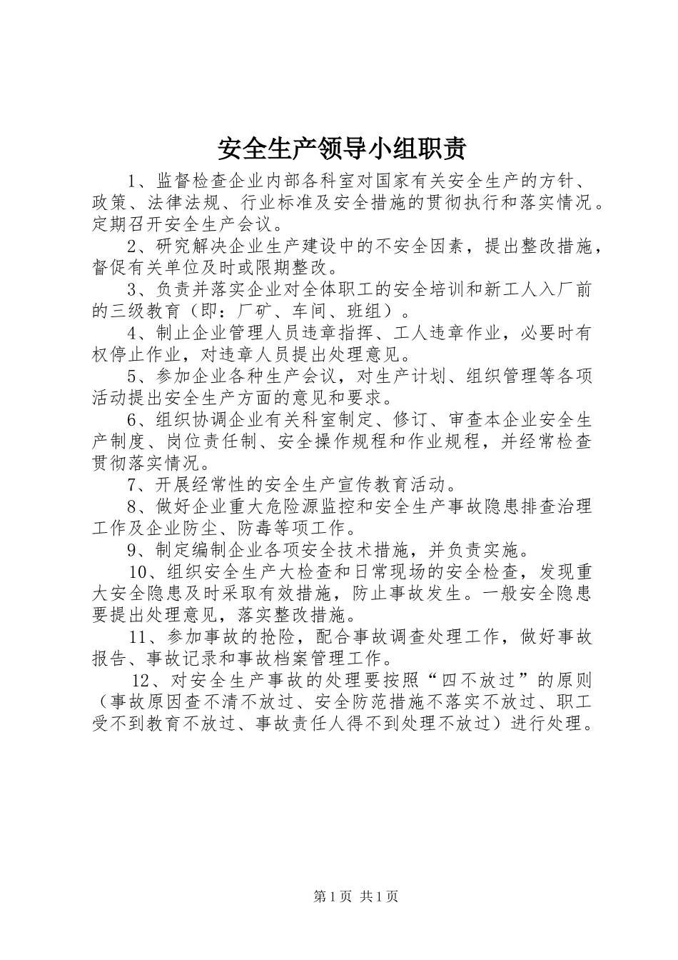 安全生产领导小组职责_第1页