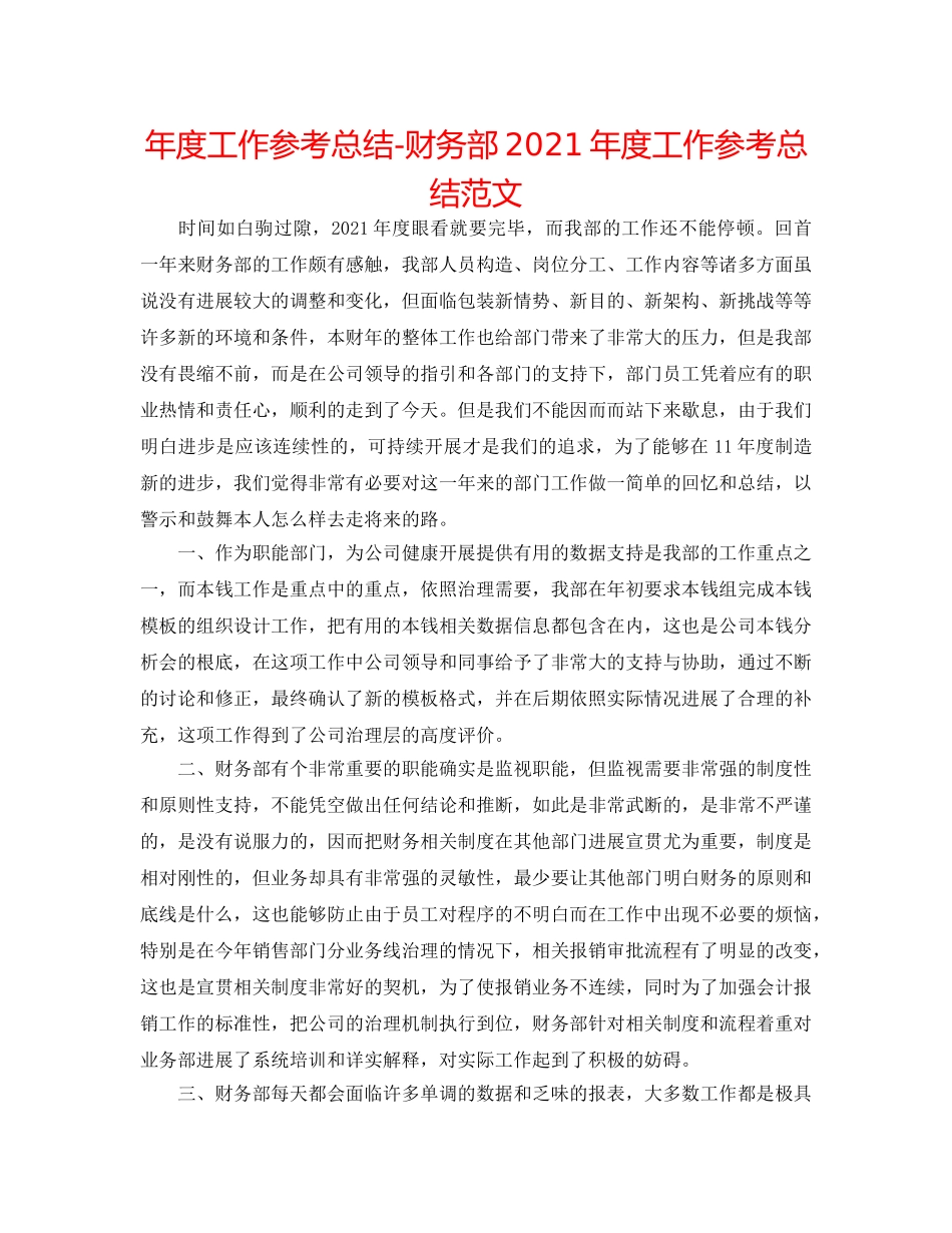 年度工作参考总结-财务部2024年度工作参考总结范文 _第1页