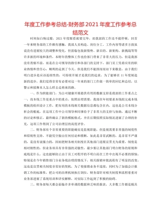 年度工作参考总结-财务部2024年度工作参考总结范文 