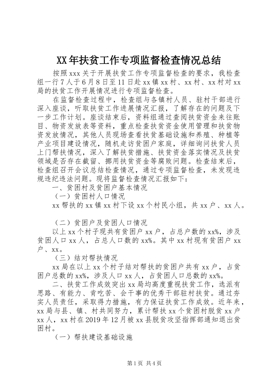 XX年扶贫工作专项监督检查情况总结_第1页