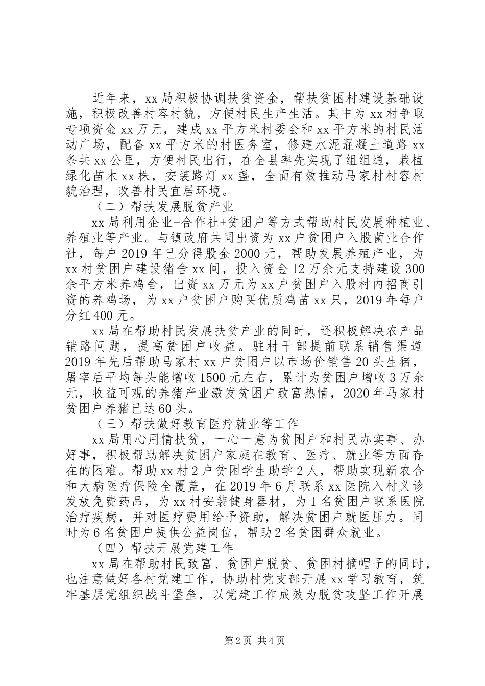 XX年扶贫工作专项监督检查情况总结_第2页