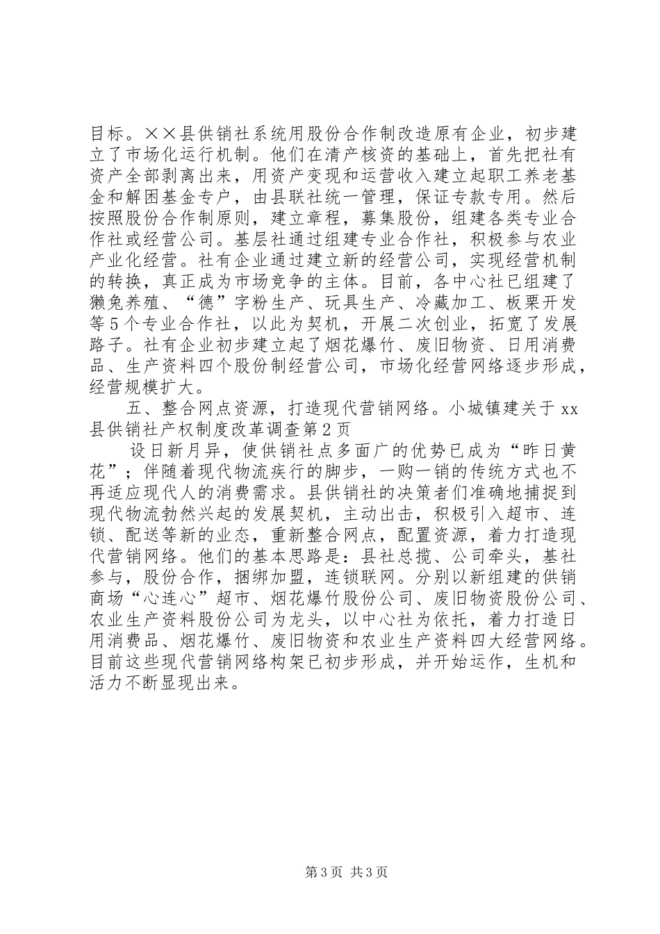 关于XX县供销社产权制度改革调查_第3页