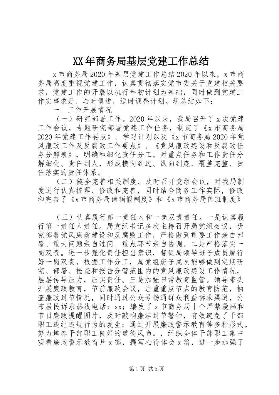 XX年商务局基层党建工作总结_第1页