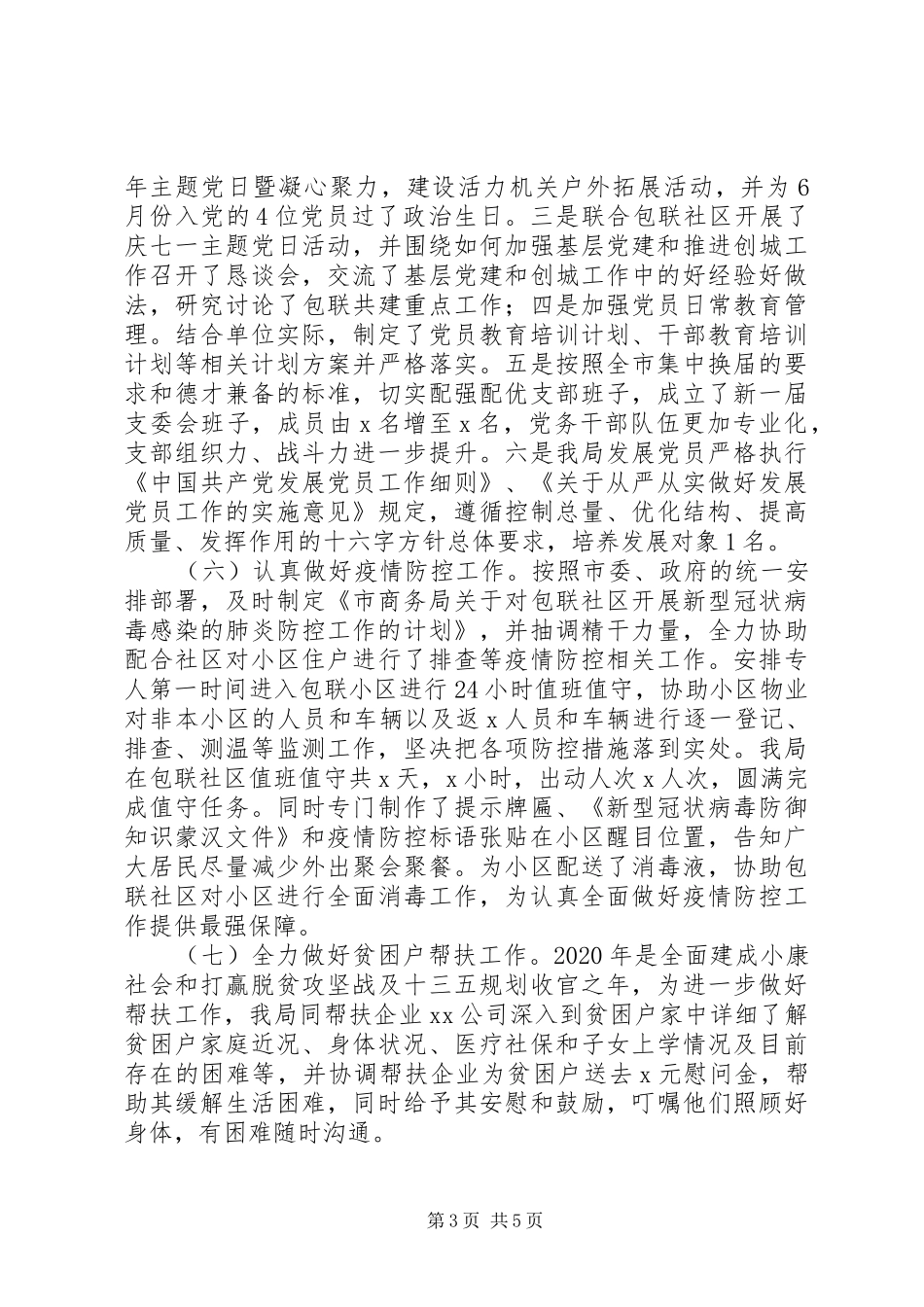 XX年商务局基层党建工作总结_第3页