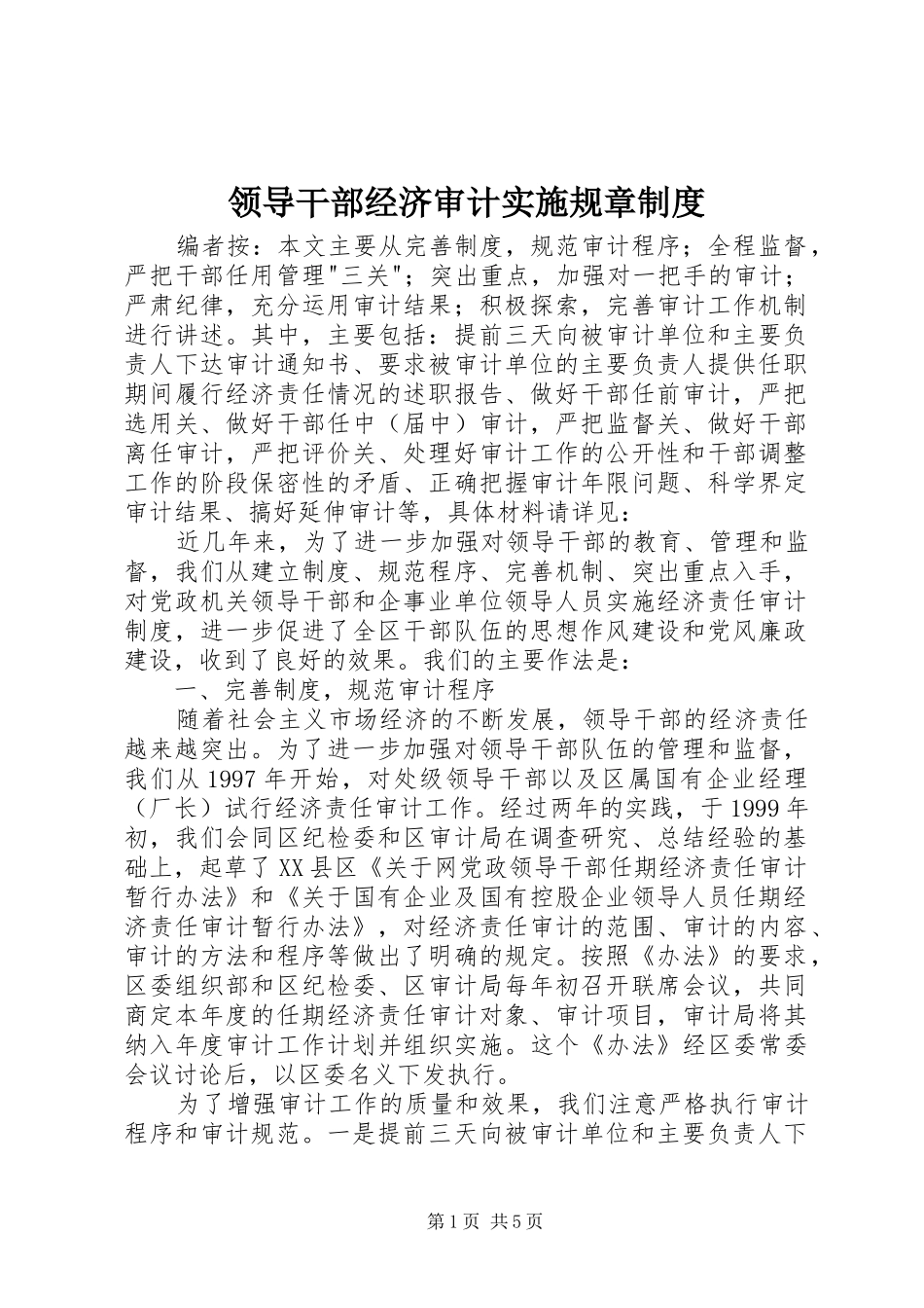 领导干部经济审计实施规章制度_第1页
