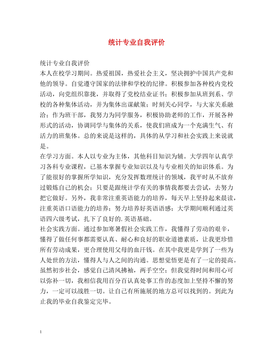 统计专业自我评价 _第1页
