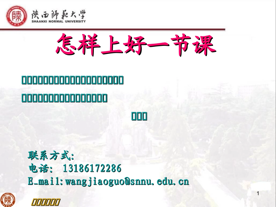 怎样上好一节课_第1页