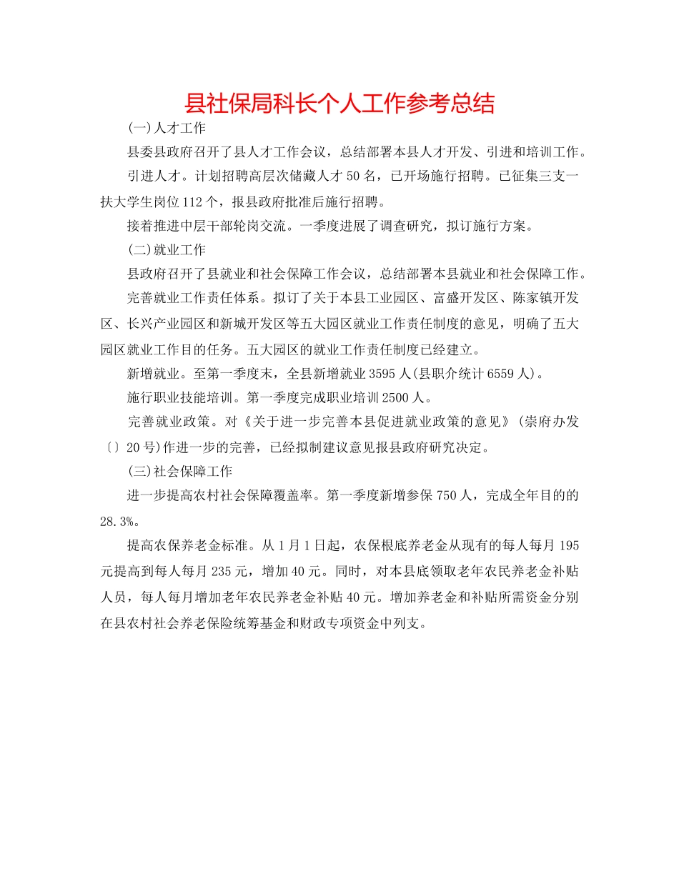 县社保局科长个人工作参考总结 _第1页