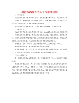 县社保局科长个人工作参考总结 