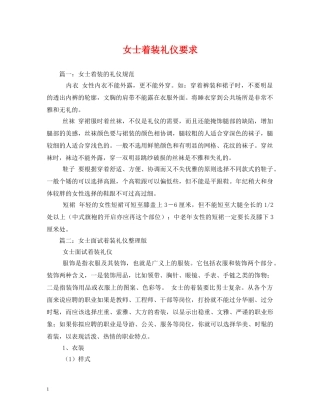 女士着装礼仪要求 