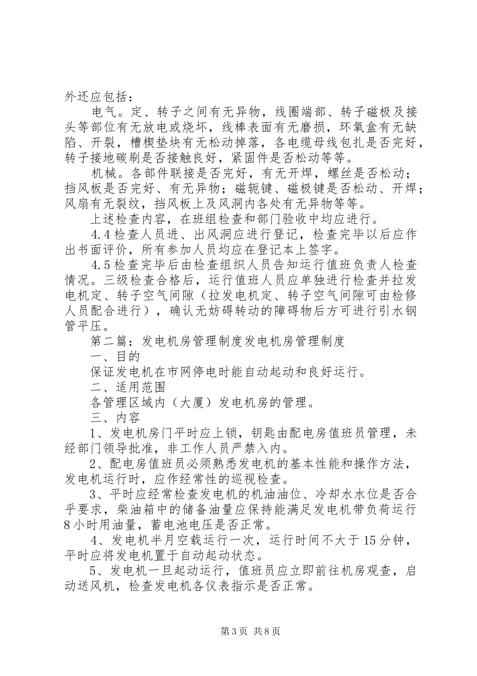 发电机风洞管理制度[范文模版]_第3页