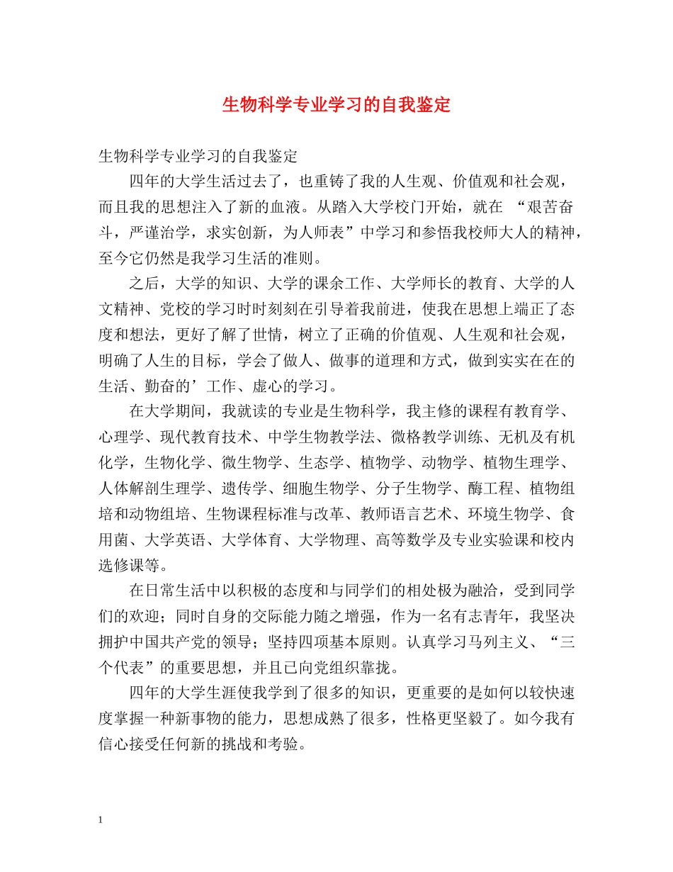 生物科学专业学习的自我鉴定 _第1页