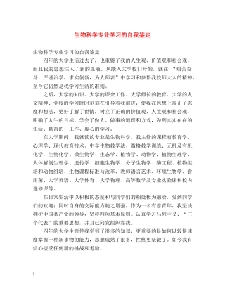 生物科学专业学习的自我鉴定 