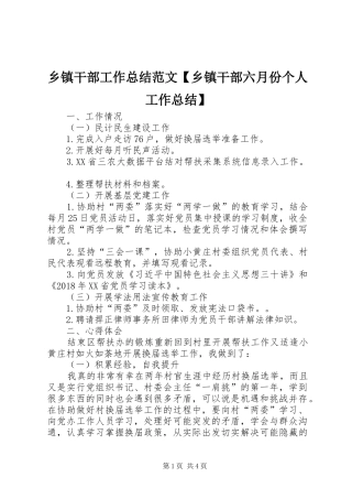 乡镇干部工作总结范文【乡镇干部六月份个人工作总结】