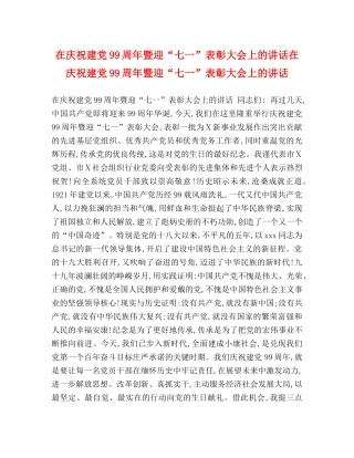 在庆祝建党99周年暨迎“七一”表彰大会上的讲话在庆祝建党99周年暨迎“七一”表彰大会上的讲话 