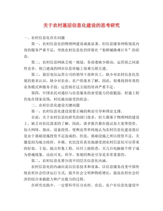 关于农村基层信息化建设的思考研究 