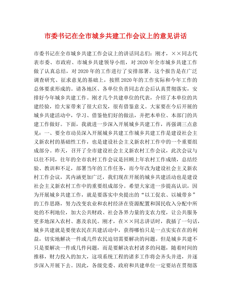 市委书记在全市城乡共建工作会议上的意见讲话 _第1页