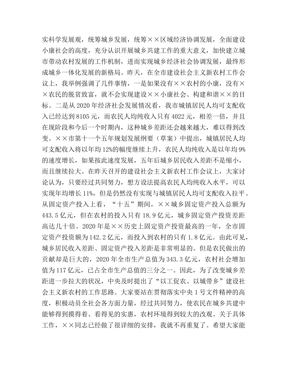市委书记在全市城乡共建工作会议上的意见讲话 _第2页