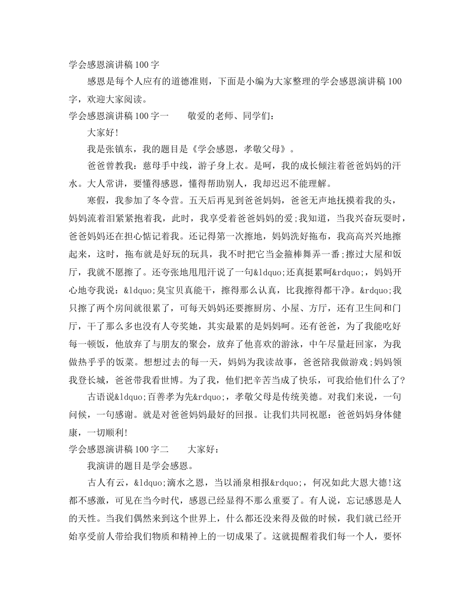 学会感恩演讲稿100字 _第1页