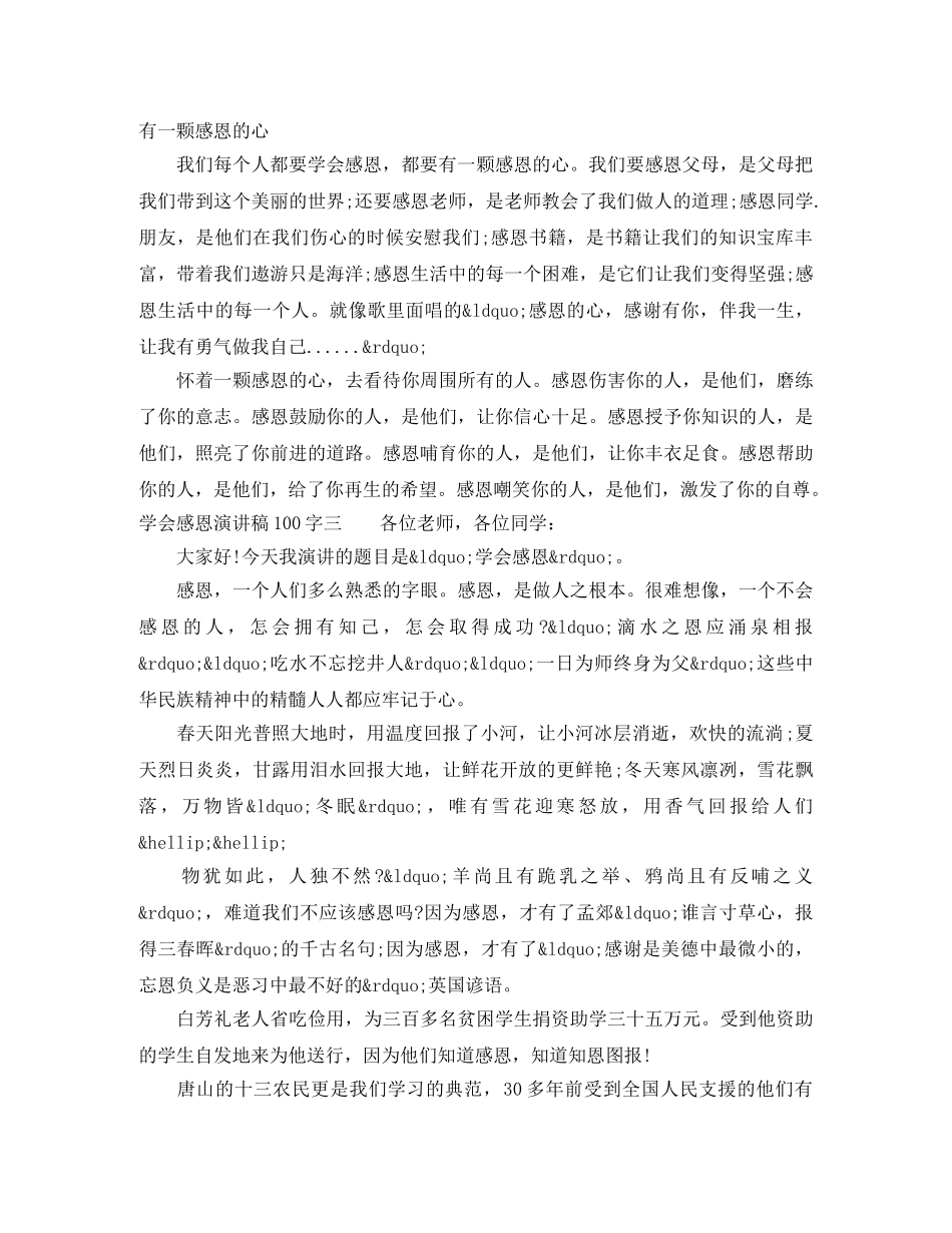 学会感恩演讲稿100字 _第2页