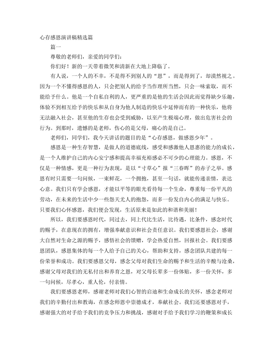 心存感恩演讲稿精选篇 _第1页