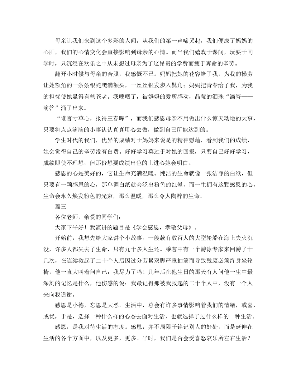 心存感恩演讲稿精选篇 _第3页