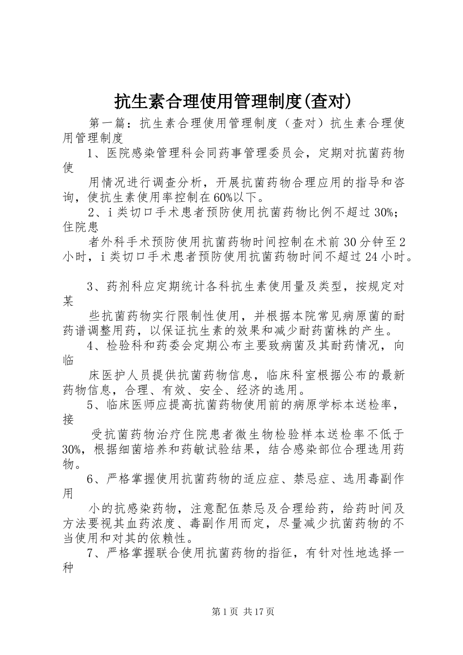 抗生素合理使用管理制度(查对)_第1页